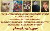 Только художники... Виртуальная выставка ГХМАК